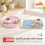 عروض رنين من ٢٠ حتى ٢١ سبتمبر ٢٠٢٦ عرض الـ 200 جنيه - صفحة 18