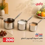 عروض رنين من ٢٠ حتى ٢١ سبتمبر ٢٠٢٦ عرض الـ 200 جنيه - صفحة 13