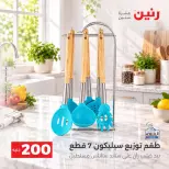 عروض رنين من ٢٠ حتى ٢١ سبتمبر ٢٠٢٦ عرض الـ 200 جنيه - صفحة 30