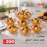 عروض رنين من ٢٠ حتى ٢١ سبتمبر ٢٠٢٦ عرض الـ 200 جنيه - صفحة 24