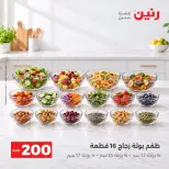 عروض رنين من ٢٠ حتى ٢١ سبتمبر ٢٠٢٦ عرض الـ 200 جنيه - صفحة 26