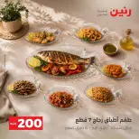 عروض رنين من ٢٠ حتى ٢١ سبتمبر ٢٠٢٦ عرض الـ 200 جنيه - صفحة 25