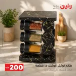 عروض رنين من ٢٠ حتى ٢١ سبتمبر ٢٠٢٦ عرض الـ 200 جنيه - صفحة 5