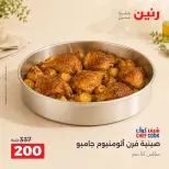 عروض رنين من ٢٠ حتى ٢١ سبتمبر ٢٠٢٦ عرض الـ 200 جنيه - صفحة 2
