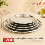 عروض رنين من ٢٠ حتى ٢١ سبتمبر ٢٠٢٦ عرض الـ 200 جنيه - صفحة 17