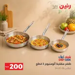عروض رنين من ٢٠ حتى ٢١ سبتمبر ٢٠٢٦ عرض الـ 200 جنيه - صفحة 7