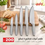 عروض رنين من ٢٠ حتى ٢١ سبتمبر ٢٠٢٦ عرض الـ 200 جنيه - صفحة 28