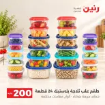 عروض رنين من ٢٠ حتى ٢١ سبتمبر ٢٠٢٦ عرض الـ 200 جنيه - صفحة 35