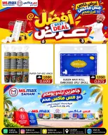 عروض مس ماكس عمان من ٢٠ حتى ٢٢ سبتمبر ٢٠٢٦ أفضل عرض - صفحة 2