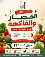 عروض جمعية الأندلس والرقعى التعاونية الثلاثاء ٢٢ سبتمبر ٢٠٢٦ عرض الخضار والفاكهة - صفحة 1