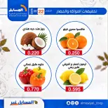 عروض جمعية المسايل التعاونية الثلاثاء ٢٢ سبتمبر ٢٠٢٦ عروض الخضار والفواكه - صفحة 4