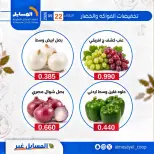 عروض جمعية المسايل التعاونية الثلاثاء ٢٢ سبتمبر ٢٠٢٦ عروض الخضار والفواكه - صفحة 9