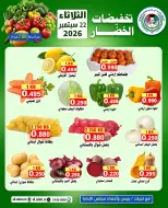 عروض جمعية على صباح السالم الكويت الثلاثاء ٢٢ سبتمبر ٢٠٢٦ مهرجان الخضار والفاكهة - صفحة 1