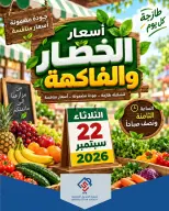 عروض جمعية الصديق التعاونية الثلاثاء ٢٢ سبتمبر ٢٠٢٦ عروض الخضار والفاكهة - صفحة 1
