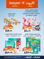 عروض كازيون ماركت مصر من ٢٢ حتى ٢٨ سبتمبر ٢٠٢٦ عرض التلات - صفحة 24