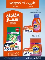 عروض كازيون ماركت مصر من ٢٢ حتى ٢٨ سبتمبر ٢٠٢٦ عرض التلات - صفحة 22