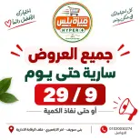 عروض هايبر ميزة مصر من ٢٢ حتى ٢٩ سبتمبر ٢٠٢٦ مجلة عروض سبتمبر - صفحة 2