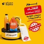 عروض سوبيكو مصر الثلاثاء ٢٢ سبتمبر ٢٠٢٦ عروض يوم الثلاثاء - صفحة 1