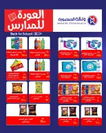 عروض وكالة المنصورة مصر من ٢٠ سبتمبر حتى ١٠ أكتوبر ٢٠٢٦ عروض العودة إلى المدرسة - صفحة 88