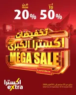 عروض اكسترا ستور عمان من ٢٣ سبتمبر حتى ١٠ أكتوبر ٢٠٢٦ التخفيضات الكبرى - صفحة 1