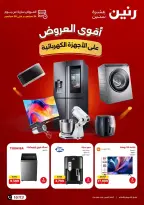 عروض رنين من ٢٤ حتى ٢٦ سبتمبر ٢٠٢٦ عروض الأجهزة الكهربائية - صفحة 1