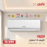 عروض رنين من ٢٤ حتى ٢٦ سبتمبر ٢٠٢٦ عروض التكييفات - صفحة 22