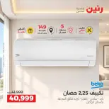 عروض رنين من ٢٤ حتى ٢٦ سبتمبر ٢٠٢٦ عروض التكييفات - صفحة 11