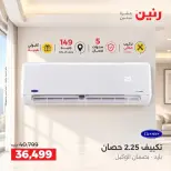 عروض رنين من ٢٤ حتى ٢٦ سبتمبر ٢٠٢٦ عروض التكييفات - صفحة 12