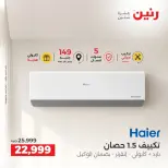 عروض رنين من ٢٤ حتى ٢٦ سبتمبر ٢٠٢٦ عروض التكييفات - صفحة 21
