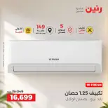 عروض رنين من ٢٤ حتى ٢٦ سبتمبر ٢٠٢٦ عروض التكييفات - صفحة 25