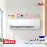 عروض رنين من ٢٤ حتى ٢٦ سبتمبر ٢٠٢٦ عروض التكييفات - صفحة 17