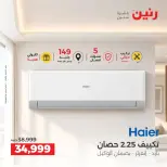 عروض رنين من ٢٤ حتى ٢٦ سبتمبر ٢٠٢٦ عروض التكييفات - صفحة 4
