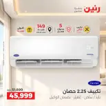 عروض رنين من ٢٤ حتى ٢٦ سبتمبر ٢٠٢٦ عروض التكييفات - صفحة 7