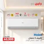عروض رنين من ٢٤ حتى ٢٦ سبتمبر ٢٠٢٦ عروض التكييفات - صفحة 9