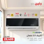عروض رنين من ٢٤ حتى ٢٦ سبتمبر ٢٠٢٦ عروض التكييفات - صفحة 13