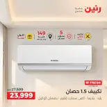 عروض رنين من ٢٤ حتى ٢٦ سبتمبر ٢٠٢٦ عروض التكييفات - صفحة 20