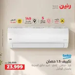 عروض رنين من ٢٤ حتى ٢٦ سبتمبر ٢٠٢٦ عروض التكييفات - صفحة 19
