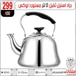 عروض سلفانا سنتر من ٢٣ حتى ٢٩ سبتمبر ٢٠٢٦ عروض تحطيم الاسعار - صفحة 67