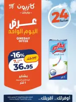 عروض كازيون ماركت مصر الأربعاء ٢٣ سبتمبر ٢٠٢٦ عرض اليوم الواحد - صفحة 1