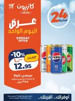 عروض كازيون ماركت مصر الأربعاء ٢٣ سبتمبر ٢٠٢٦ عرض اليوم الواحد - صفحة 3