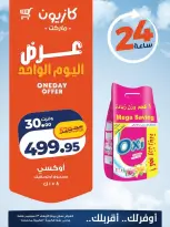 عروض كازيون ماركت مصر الأربعاء ٢٣ سبتمبر ٢٠٢٦ عرض اليوم الواحد - صفحة 4