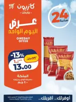 عروض كازيون ماركت مصر الأربعاء ٢٣ سبتمبر ٢٠٢٦ عرض اليوم الواحد - صفحة 2