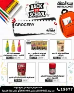 عروض بيت الجملة من ٢٣ سبتمبر حتى ٤ أكتوبر ٢٠٢٦ عروض العودة للمدرسة - صفحة 27