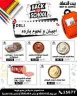 عروض بيت الجملة من ٢٣ سبتمبر حتى ٤ أكتوبر ٢٠٢٦ عروض العودة للمدرسة - صفحة 4