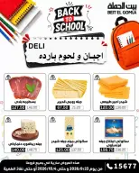 عروض بيت الجملة من ٢٣ سبتمبر حتى ٤ أكتوبر ٢٠٢٦ عروض العودة للمدرسة - صفحة 2