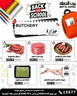 عروض بيت الجملة من ٢٣ سبتمبر حتى ٤ أكتوبر ٢٠٢٦ عروض العودة للمدرسة - صفحة 5