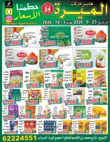 عروض الميره هايبر ماركت بفرع الشويخ من ٢٣ سبتمبر حتى ٣ أكتوبر ٢٠٢٦ تحطيم الأسعار - صفحة 1