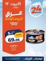 عروض كازيون ماركت مصر الخميس ٢٤ سبتمبر ٢٠٢٦ عرض اليوم الواحد - صفحة 2