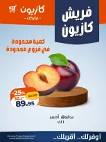 عروض كازيون ماركت مصر الخميس ٢٤ سبتمبر ٢٠٢٦ عروض فريش - صفحة 5