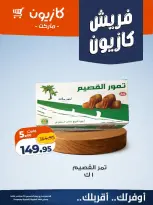 عروض كازيون ماركت مصر الخميس ٢٤ سبتمبر ٢٠٢٦ عروض فريش - صفحة 8